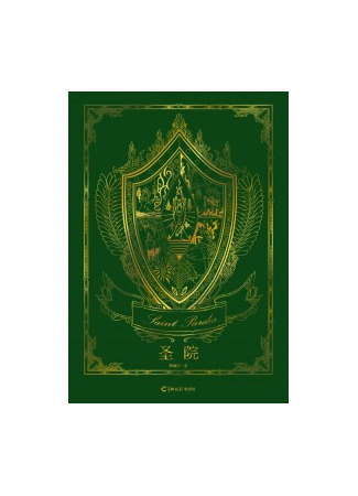 книга Священный Институт (Holy Institution: 圣院) 03.08.25