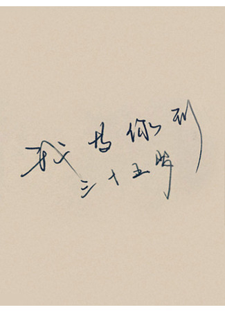 книга Жду тебя до тридцати пяти (Waiting Until 35 Years Old: 我等你到三十五岁) 03.08.25