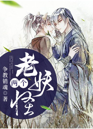 книга Два древних духа (Two Old Monsters: 两个老妖怪) 03.08.25