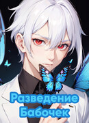 Разведение бабочек