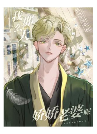 книга Где моя очаровательная жена? (Where’s My Adorable Wife?: 我那么大一娇娇老婆呢) 04.08.25
