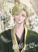 Где моя очаровательная жена?