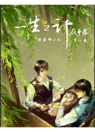 книга Весна – план жизни (Spring is the Plan of Life: 一生之计在于春) 04.08.25