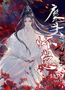 Дьявол беременен ребенком Бессмертного