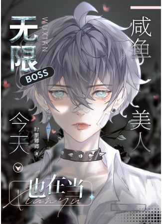 книга Босс сегодня соленая рыба (Boss is a salted fish today: 無限BOSS今天也在鹹魚) 04.08.25