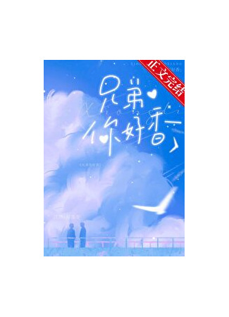 книга Брат, ты хорошо пахнешь (Brother, You Smell Good: 兄弟你好香) 04.08.25