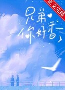 Брат, ты хорошо пахнешь