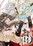 Снежный барс любит кусать свой хвост