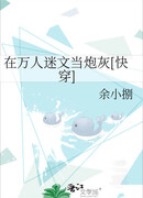 Пушечное мясо в любовном романе [быстрая трансмиграция]