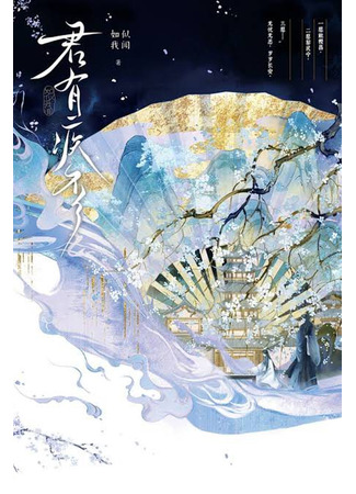 книга Князь болен (или нет?) (Art Thou Ailing?: 君有疾否) 04.08.25