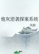 Система расследования контратакующего пушечного мяса