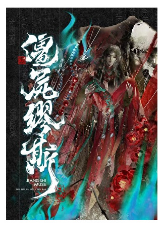 книга Мёртвая Муза (Jiangshi Muse: 僵尸缪斯) 04.08.25