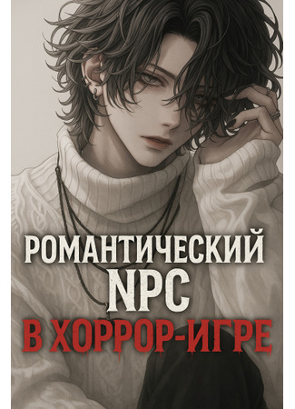 книга Романтический NPC в Хоррор-Игре (Love NPC in Nightmare Game: 恋爱NPC在噩梦游戏) 04.08.25