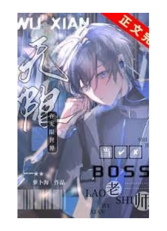 книга Босс-учитель в бесконечном потоке (Being a Boss Teacher in the Infinite World: 在无限世界中当BOSS老师) 04.08.25