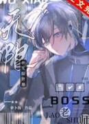 Босс-учитель в бесконечном потоке