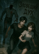 Зловещий Дух