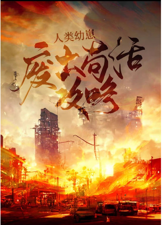 книга Руководство по выживанию в пустошах для детей (The Human Cub’s Guide to Wasteland Survival: 人类幼崽废土苟活攻略) 04.08.25