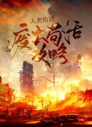 Руководство по выживанию в пустошах для детей