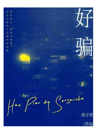 книга Легко обмануть (Easy To Deceive: 好骗) 04.08.25