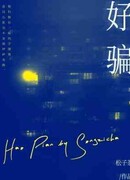 Легко обмануть