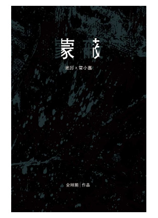 книга Ослепленный (Blinded: 蒙蔽) 04.08.25