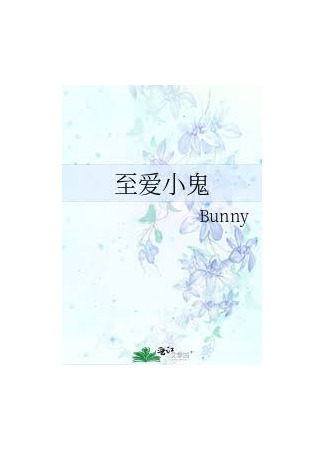 книга Мой любимый призрак (My Beloved Ghost: 挚爱小鬼) 04.08.25