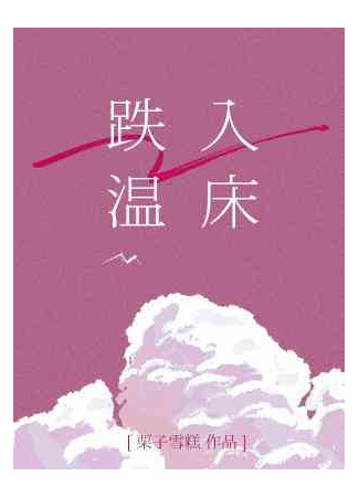 книга Падая в теплую постель (Fallen Into A Warm Bed: 跌入温床) 04.08.25