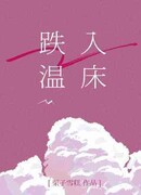 Падая в теплую постель