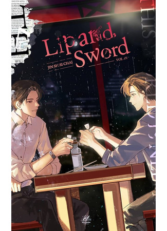 книга Словесная дуэль (Lip Sword) 04.08.25