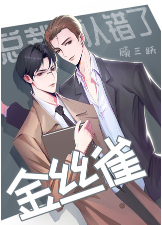 книга Президент принял его за канарейку! (The Chairman’s Mistaken Canary: 总裁他认错了金丝雀) 04.08.25