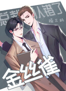 Президент принял его за канарейку!