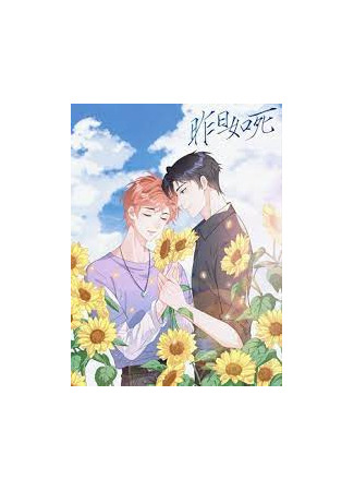 книга Вчерашний день был как смерть (Yesterday was like Death: 昨日如死) 04.08.25