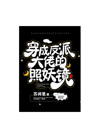 книга Переселение в зеркало Злодея, разоблачающее демонов (Transmigrating into the Villain’s Demon-Revealing Mirror: 穿成反派大佬的照妖镜) 04.08.25