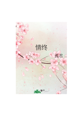 книга Конец чувств (End of Love: 情终) 04.08.25