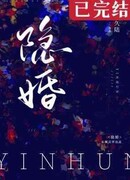 Тайный брак