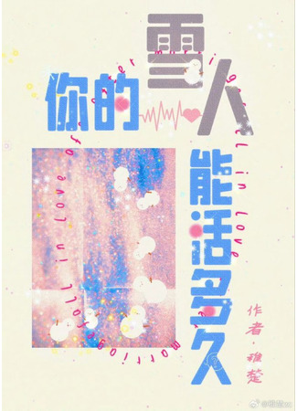 книга Как долго проживёт твой снеговик? (How Long Can Your Snowman Live?: 你的雪人能活多久) 04.08.25