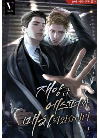 книга Связанный с эспером класса &quot;Катастрофа&quot; (Matched with a Disaster Grade Esper: 재앙급 에스퍼와 매칭되었습니다) 04.08.25