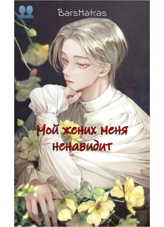 книга История моего жениха, который меня ненавидит (My Fiancé Who Hates Me: 僕のことが嫌いな僕の婚約者の話) 04.08.25