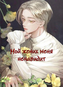 История моего жениха, который меня ненавидит