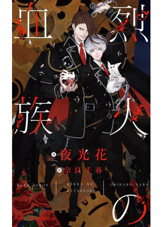 книга Огненное наследие (Bloodlines Ablaze: 血族シリーズ) 04.08.25