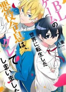 Злодей, который перевоплотился в Мир игры, сбивается с пути истинного