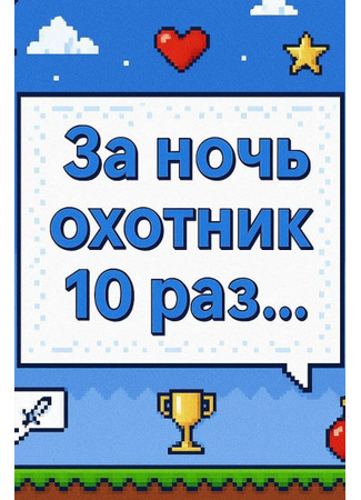 книга За ночь охотник 10 раз... (Hunter 10 Times A Night…: 헌터는 하룻밤에 10번...) 04.08.25