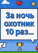 За ночь охотник 10 раз...