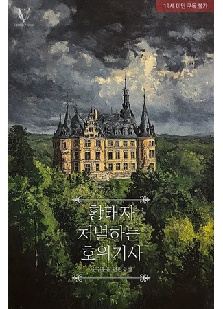 книга Рыцарь, который наказывает наследного принца (The Knight Who Punishes the Crown Prince: 황태자 처벌하는 호위기사) 04.08.25