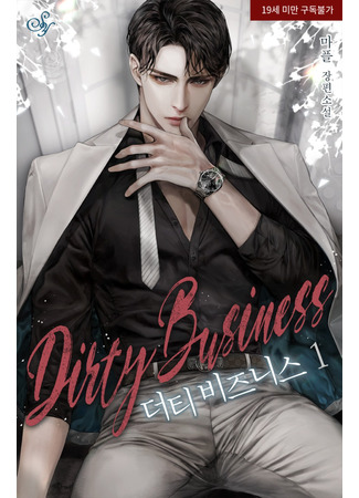 книга Грязный бизнес (Dirty Business: 더티 비즈니스) 04.08.25