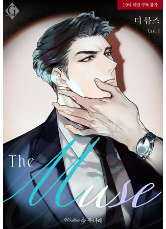 книга Mуза (The Muse: 더 뮤즈) 04.08.25