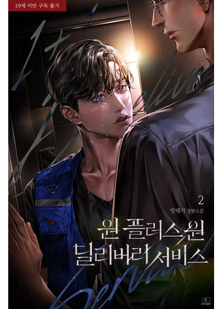 книга Служба доставки «Один плюс один» (One plus One Delivery Service: 원 플러스 원 딜리버리 서비스) 04.08.25