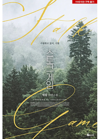 книга Игра сталкера (Stalk Game: 스토크 게임) 04.08.25