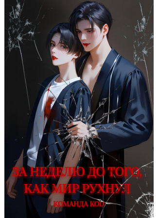 книга За неделю до того, как мир рухнул (It Was a Week Before the World Shattered: 세계가 무너지기 일주일 전) 04.08.25