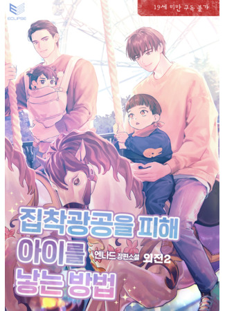 книга Как тайно завести ребенка (How to Have a Baby Secretly: 집착광공을 피해 아이를 낳는 방법) 04.08.25